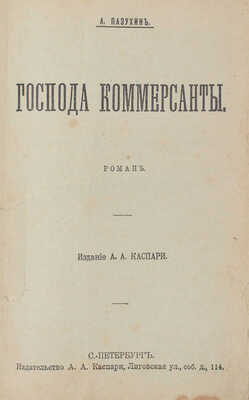Пазухин А. Господа коммерсанты. Роман. СПб.: Изд. А.А. Каспари, [1906].